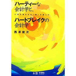 ハーティーな会計学と、ハートブレイクの会計学―いまだ見えざる「時」を巡って POD版 [単行本]