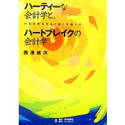 ハーティーな会計学と、ハートブレイクの会計学―いまだ見えざる「時」を巡って POD版 [単行本]