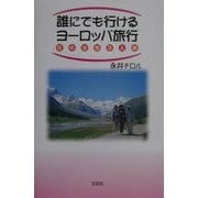 誰にでも行けるヨーロッパ旅行―花の女性3人旅 [単行本]