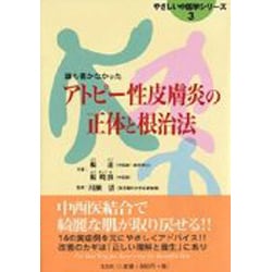 アトピー性皮膚炎の正体と根治法－誰も書かなかった（やさしい中医学シリーズ 3） [単行本]