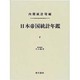日本帝国統計年鑑〈7〉 復刻版 (近代日本歴史統計資料〈8〉) [全集叢書]