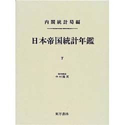 日本帝国統計年鑑〈7〉 復刻版 (近代日本歴史統計資料〈8〉) [全集叢書]