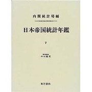 日本帝国統計年鑑〈7〉 復刻版 (近代日本歴史統計資料〈8〉) [全集叢書]
