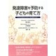 発達障害を予防する子どもの育て方―日本の伝統的な育児が発達障害を防ぐ [単行本]