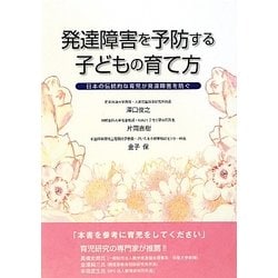 発達障害を予防する子どもの育て方―日本の伝統的な育児が発達障害を防ぐ [単行本]