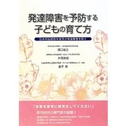 発達障害を予防する子どもの育て方―日本の伝統的な育児が発達障害を防ぐ [単行本]