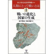 人類にとって戦いとは〈1〉戦いの進化と国家の生成 [単行本]