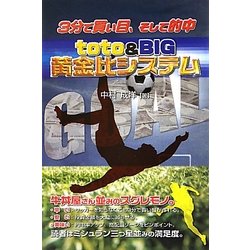 3分で買い目、そして的中 toto&BIG黄金比システム(ギャンブル財テクブックス) [単行本]
