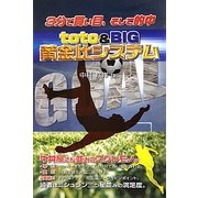 3分で買い目、そして的中 toto&BIG黄金比システム(ギャンブル財テクブックス) [単行本]