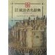 和英・英和 世界歴代統治者名辞典―紀元前3000～現代 [単行本]