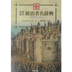 和英・英和 世界歴代統治者名辞典―紀元前3000～現代 [単行本]