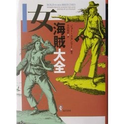 女海賊大全 [単行本]