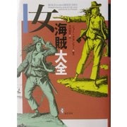 女海賊大全 [単行本]