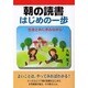 朝の読書はじめの一歩―生徒と共に歩みながら [単行本]