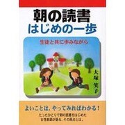 朝の読書はじめの一歩―生徒と共に歩みながら [単行本]