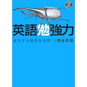 英語勉強力―成功する超効率学習 [単行本]