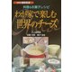 わが家で楽しむ世界のチーズ―料理&お菓子レシピ(SERIES食彩生活) [全集叢書]