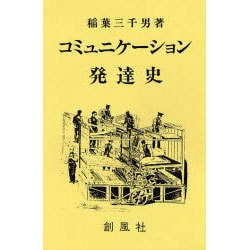 コミュニケーション発達史 [単行本]