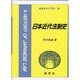 日本近代法制史(新法学ライブラリ〈29〉) [全集叢書]