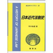 日本近代法制史(新法学ライブラリ〈29〉) [全集叢書]