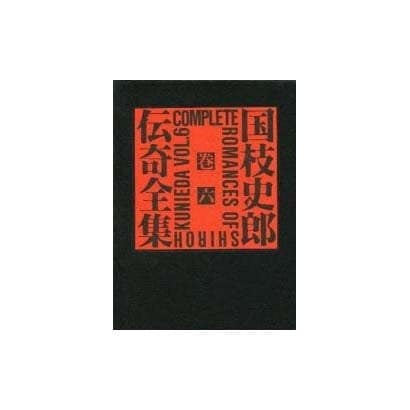 国枝史郎伝奇全集 巻6 [全集叢書]