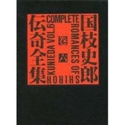 国枝史郎伝奇全集 巻6 [全集叢書]