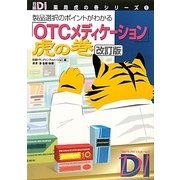 「OTCメディケーション」虎の巻―製品選択のポイントがわかる 改訂版 (日経DI薬局虎の巻シリーズ〈5〉) [単行本]