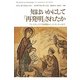 知はいかにして「再発明」されたか―アレクサンドリア図書館からインターネットまで [単行本]