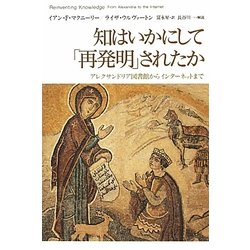 知はいかにして「再発明」されたか―アレクサンドリア図書館からインターネットまで [単行本]