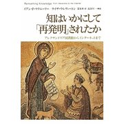 知はいかにして「再発明」されたか―アレクサンドリア図書館からインターネットまで [単行本]