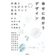 幸せに向かうデザイン―共感とつながりで変えていく社会 [単行本]