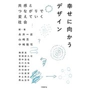 幸せに向かうデザイン―共感とつながりで変えていく社会 [単行本]