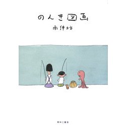 のんき図画 [単行本]