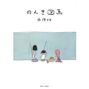 のんき図画 [単行本]