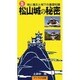 松山城の秘密 [単行本]