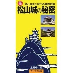 松山城の秘密 [単行本]