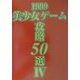 1999美少女ゲーム攻略50選〈4〉 [単行本]