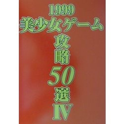 ヨドバシ.com - 1999美少女ゲーム攻略50選〈4〉 [単行本] 通販【全品 