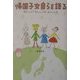 帰国子女自らを語る [単行本]