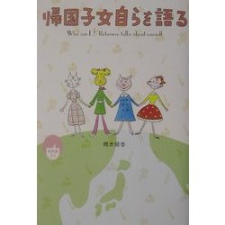 帰国子女自らを語る [単行本]