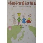 帰国子女自らを語る [単行本]