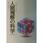 人間理解の科学―心理学への招待 第2版 [単行本]