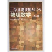 工学基礎技術としての物理数学〈1〉導入篇 [単行本]