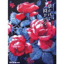 夢かけて時かけて―楠田ゆき子ビーズ作品集 [単行本]
