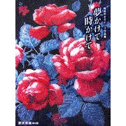 夢かけて時かけて―楠田ゆき子ビーズ作品集 [単行本]