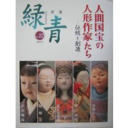 骨董 緑青〈22〉人間国宝の人形作家たち―伝統と創造 [全集叢書]