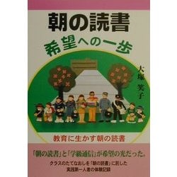 朝の読書 希望への一歩―教育に生かす朝の読書 [単行本]