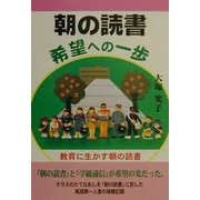 朝の読書 希望への一歩―教育に生かす朝の読書 [単行本]