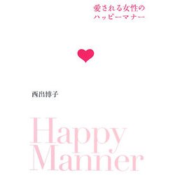 愛される女性のハッピーマナー [単行本]