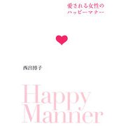 愛される女性のハッピーマナー [単行本]